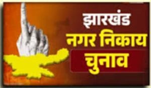 Jharkhand civic polls see 61.84% voter turnout, Ranchi lags behind with just 43.28% voting