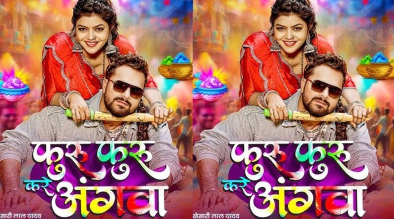 होली पर खेसारी का धमाका, ‘फुरु फुरु करे अंगवा’ ने मचाया यूट्यूब पर तहलका