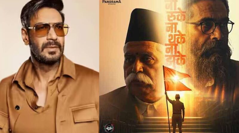 अजय देवगन ने शेयर किया शतक का टीजर, RSS के 100 साल पूरे होने पर दी बधाई