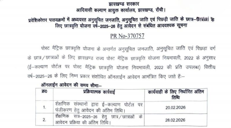 ई-कल्याण छात्रवृत्ति को लेकर बड़ी राहत! झारखंड सरकार ने बढ़ाई आवेदन की अंतिम तारीख, अब इस दिन तक जमा कर सकेंगे फॉर्म
