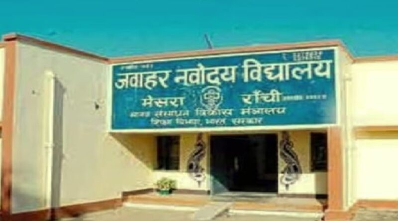 JNV LEST-XI 2026: Section 163 imposed around the examination centre in Ranchi, police force will be deployed