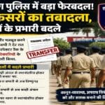हजारीबाग पुलिस में 39 अधिकारियों का तबादला, कई थानों के नए प्रभारी नियुक्त
