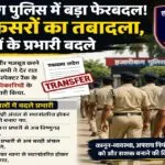 हजारीबाग पुलिस में 39 अधिकारियों का तबादला, कई थानों के नए प्रभारी नियुक्त