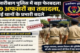 हजारीबाग पुलिस में 39 अधिकारियों का तबादला, कई थानों के नए प्रभारी नियुक्त