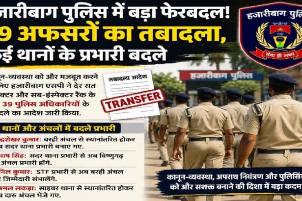 हजारीबाग पुलिस में 39 अधिकारियों का तबादला, कई थानों के नए प्रभारी नियुक्त