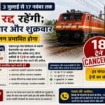 झारखंड में चक्रधरपुर रेल मंडल के मेगा ब्लॉक के कारण 3 जुलाई से 17 नवंबर 2026 तक 18 ट्रेनें रद्द, हर मंगलवार और शुक्रवार को रेल संचालन प्रभावित.