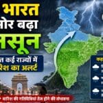 उत्तर भारत की ओर बढ़ता दक्षिण-पश्चिम मॉनसून, दिल्ली समेत कई राज्यों में भारी बारिश का अलर्ट