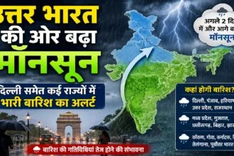 उत्तर भारत की ओर बढ़ता दक्षिण-पश्चिम मॉनसून, दिल्ली समेत कई राज्यों में भारी बारिश का अलर्ट