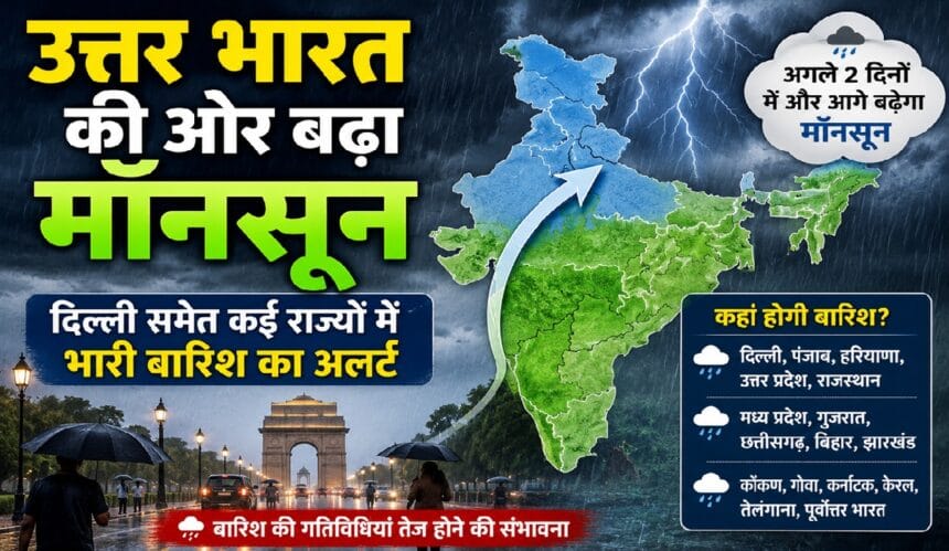 उत्तर भारत की ओर बढ़ता दक्षिण-पश्चिम मॉनसून, दिल्ली समेत कई राज्यों में भारी बारिश का अलर्ट
